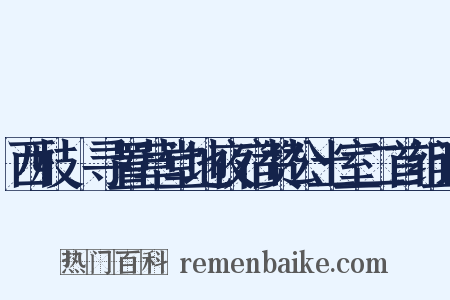 西枝邨寻置草堂地夜宿赞公土室二首组词是什么意思的图片